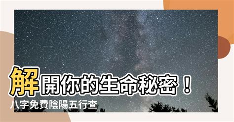 八字 陰陽 查詢